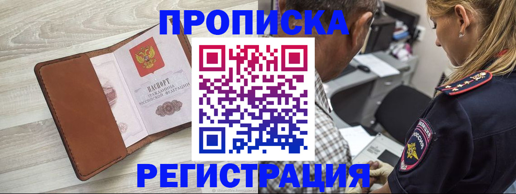 прописка для работы в Бежецке